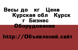 Весы до 40кг › Цена ­ 2 900 - Курская обл., Курск г. Бизнес » Оборудование   